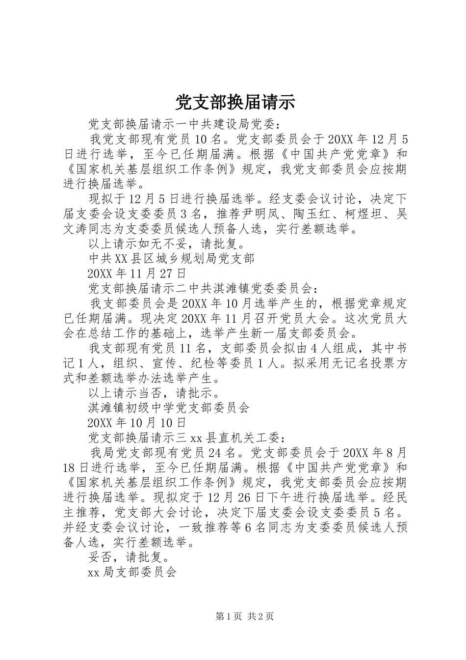 2024年党支部换届请示_第1页