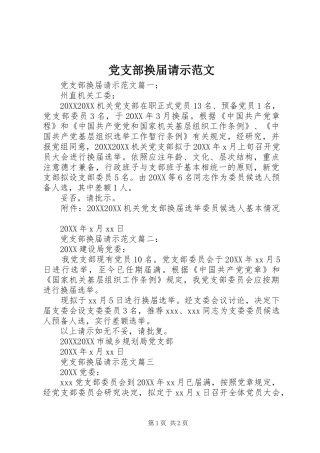 2024年党支部换届请示范文