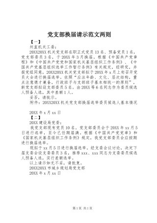 2024年党支部换届请示范文两则