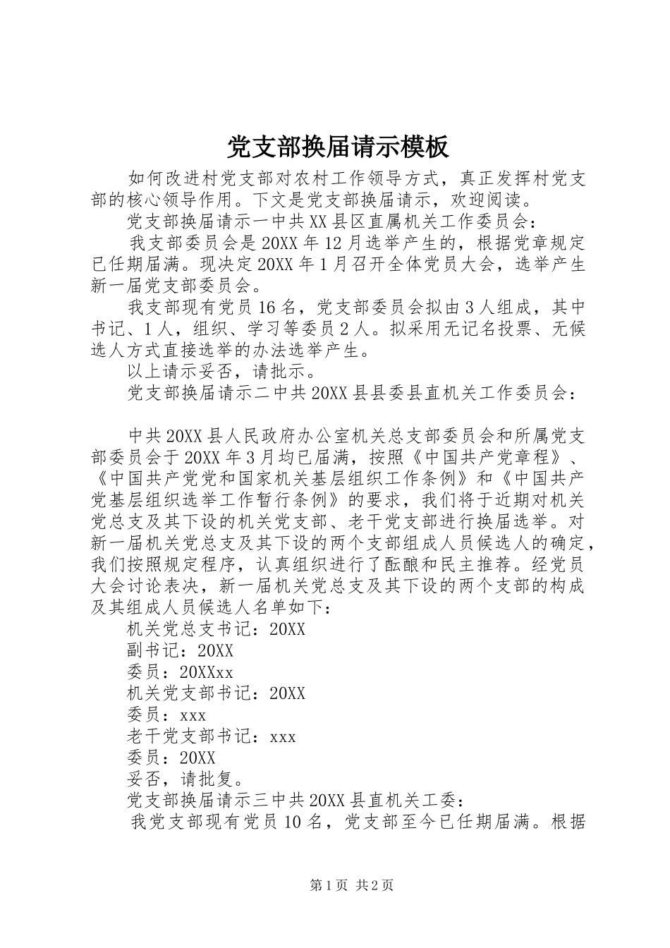 2024年党支部换届请示模板_第1页
