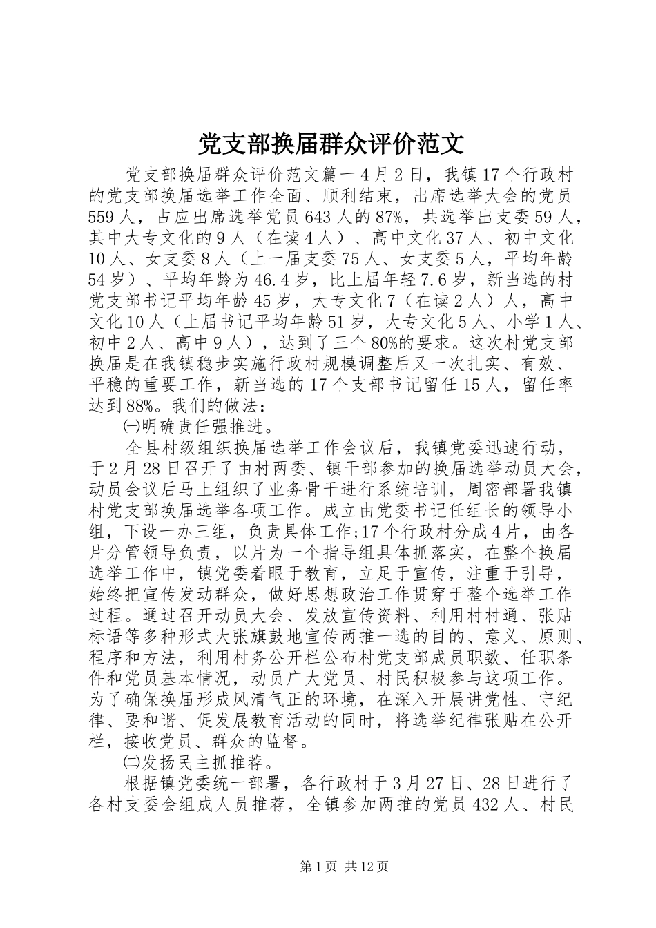 2024年党支部换届群众评价范文_第1页