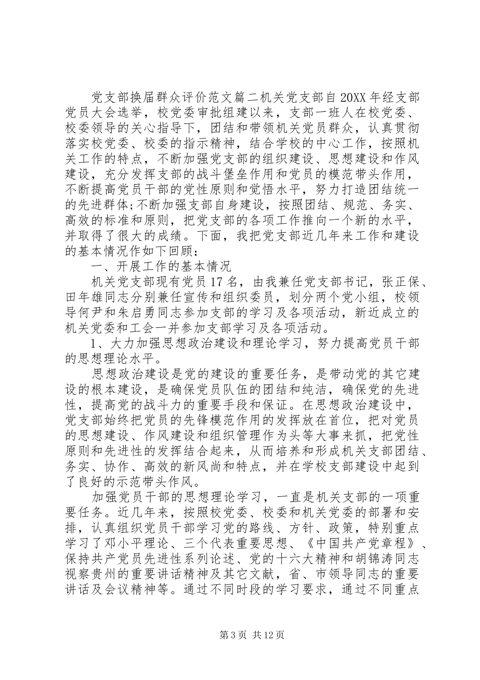 2024年党支部换届群众评价范文_第3页