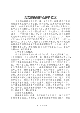2024年党支部换届群众评价范文