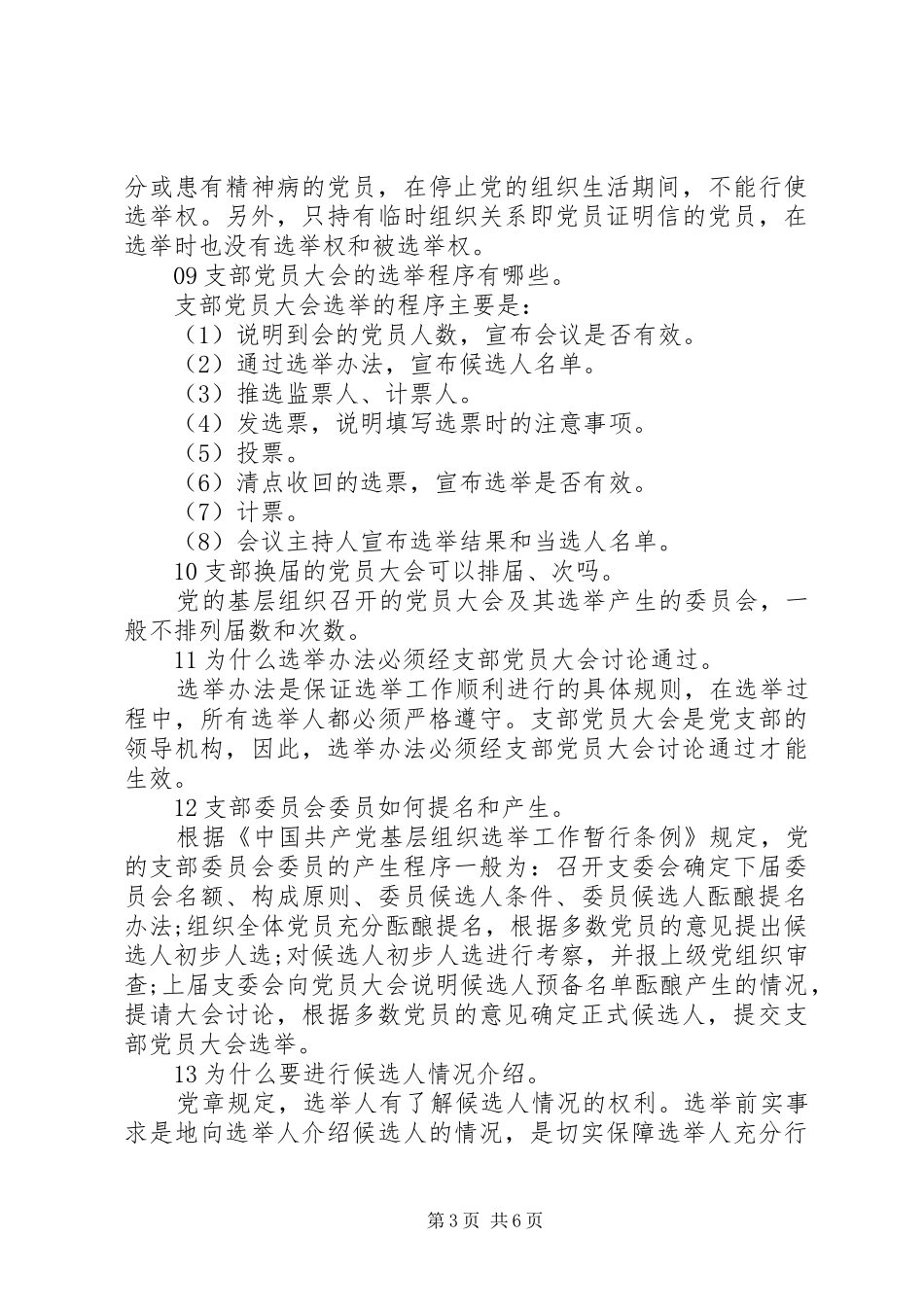 2024年党支部换届选举，这些规定不可不知_第3页