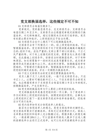 2024年党支部换届选举，这些规定不可不知