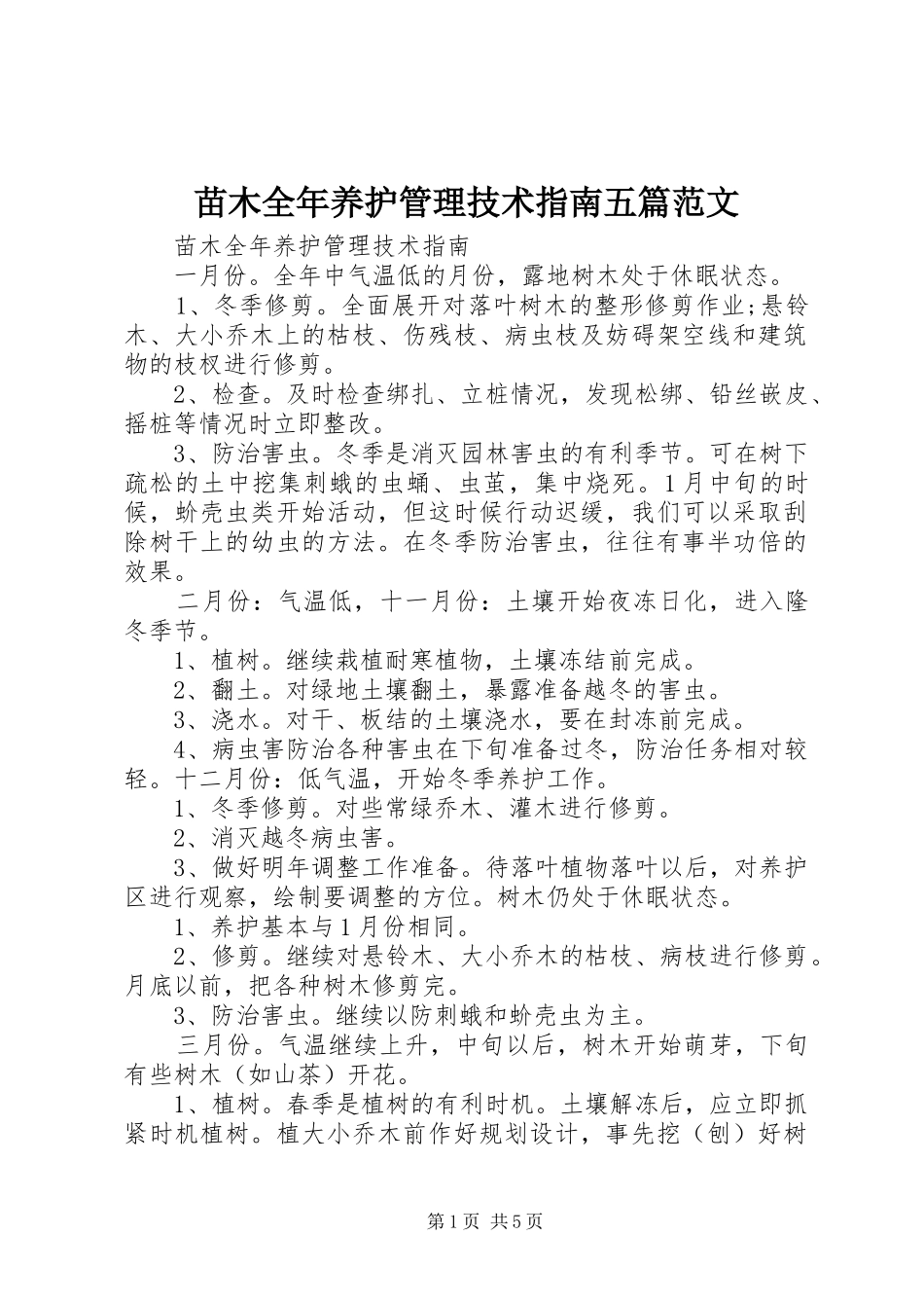 2024年苗木全年养护管理技术指南五篇范文_第1页