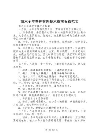 2024年苗木全年养护管理技术指南五篇范文