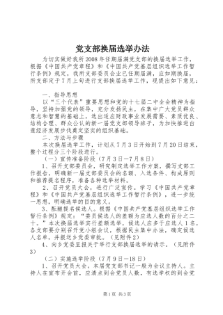 2024年党支部换届选举办法