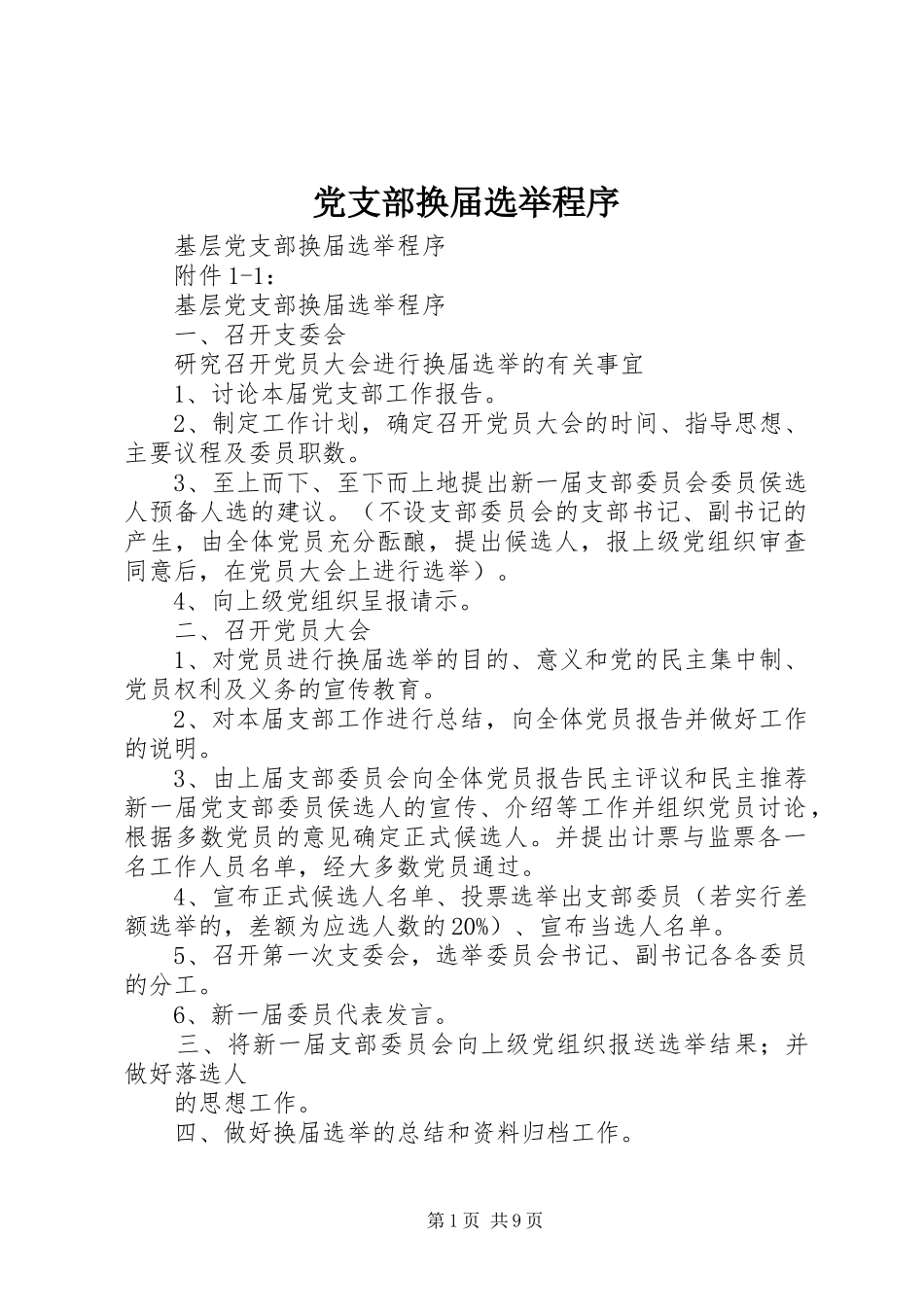 2024年党支部换届选举程序_第1页
