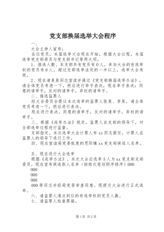 2024年党支部换届选举大会程序