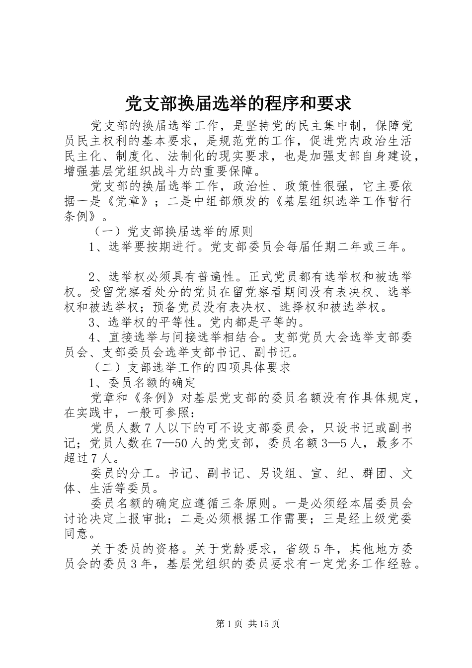 2024年党支部换届选举的程序和要求_第1页