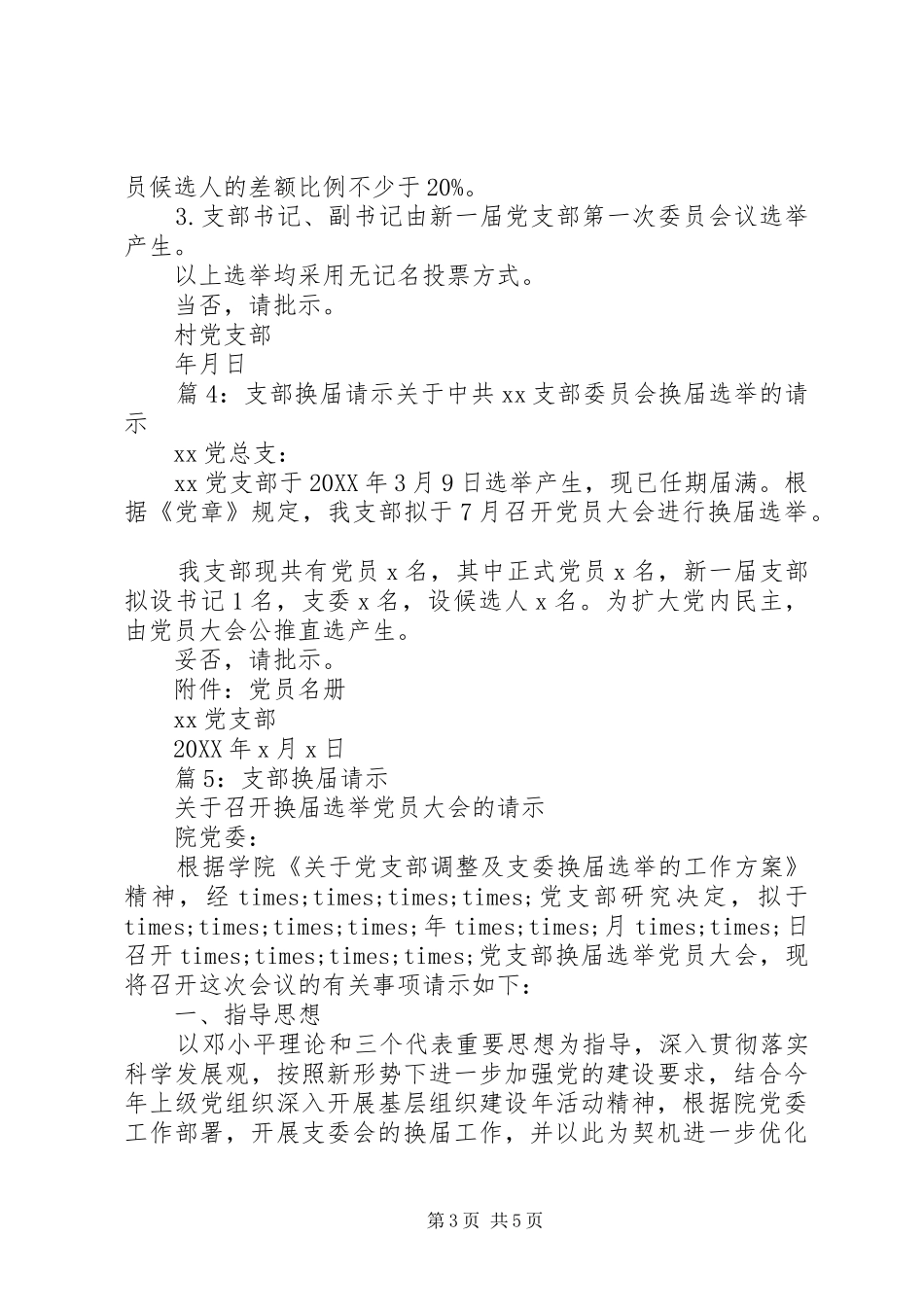 2024年党支部换届选举的请示_第3页