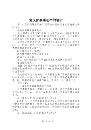2024年党支部换届选举的请示
