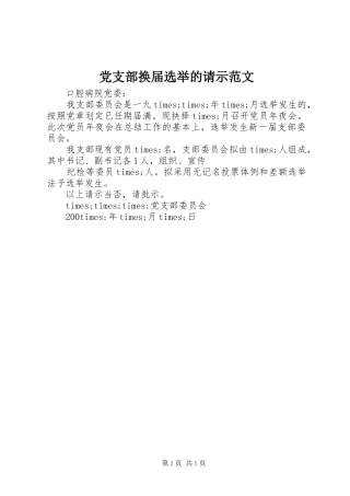 2024年党支部换届选举的请示范文