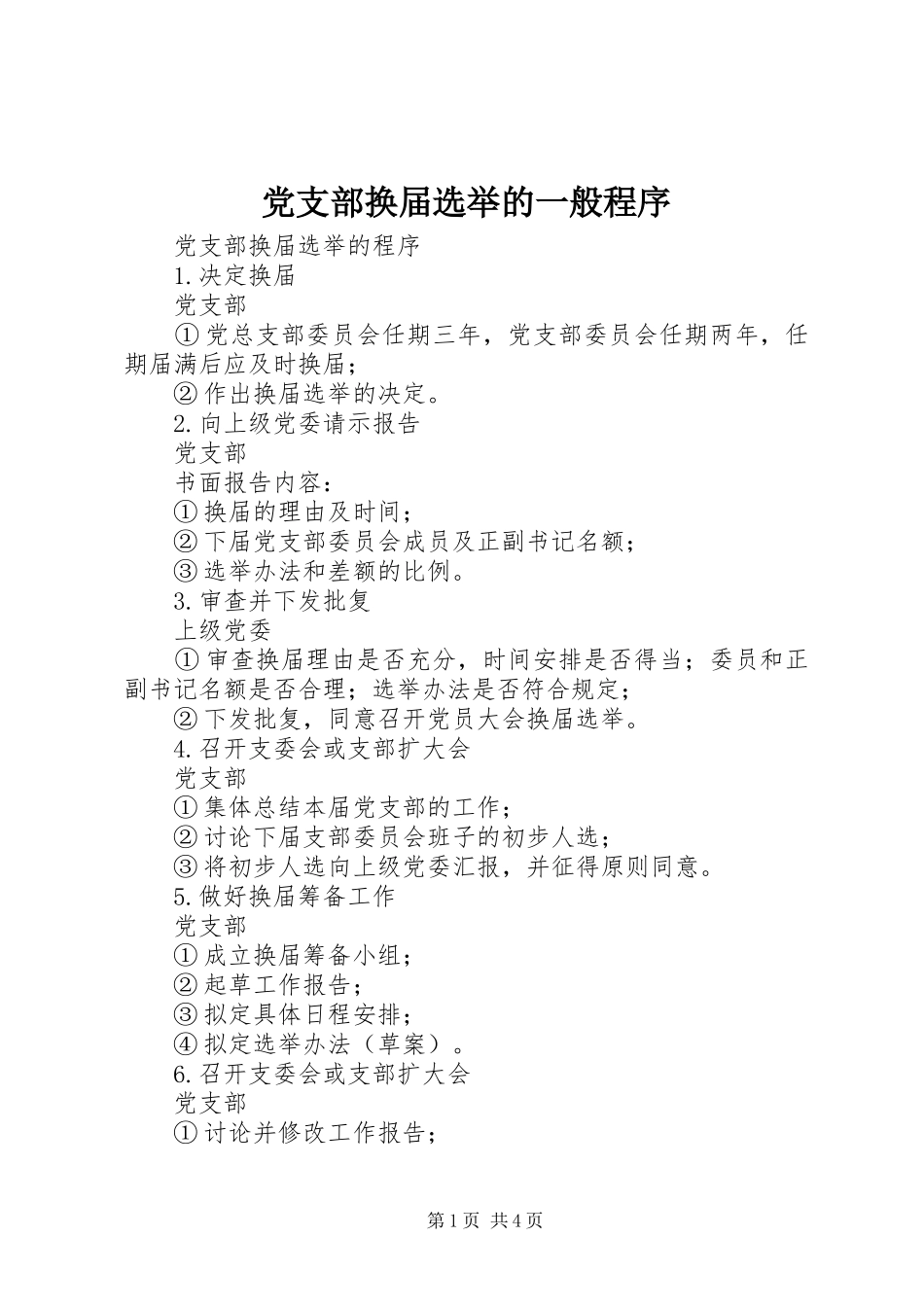 2024年党支部换届选举的一般程序_第1页