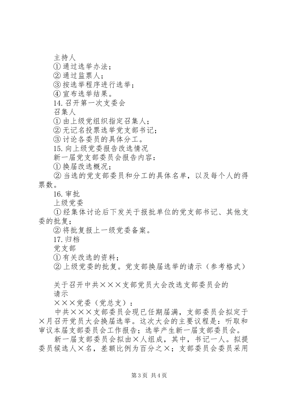 2024年党支部换届选举的一般程序_第3页