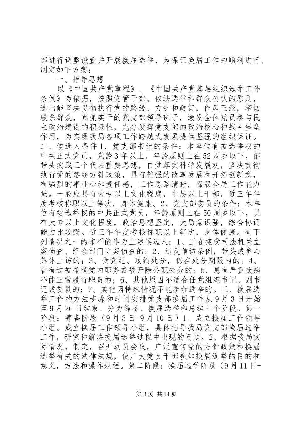 2024年党支部换届选举方案_第3页