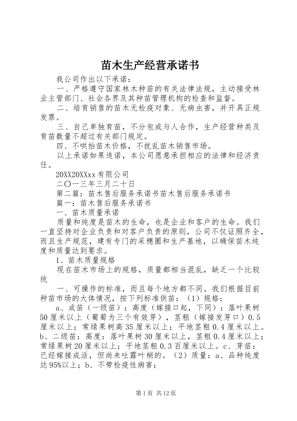 2024年苗木生产经营承诺书_第1页