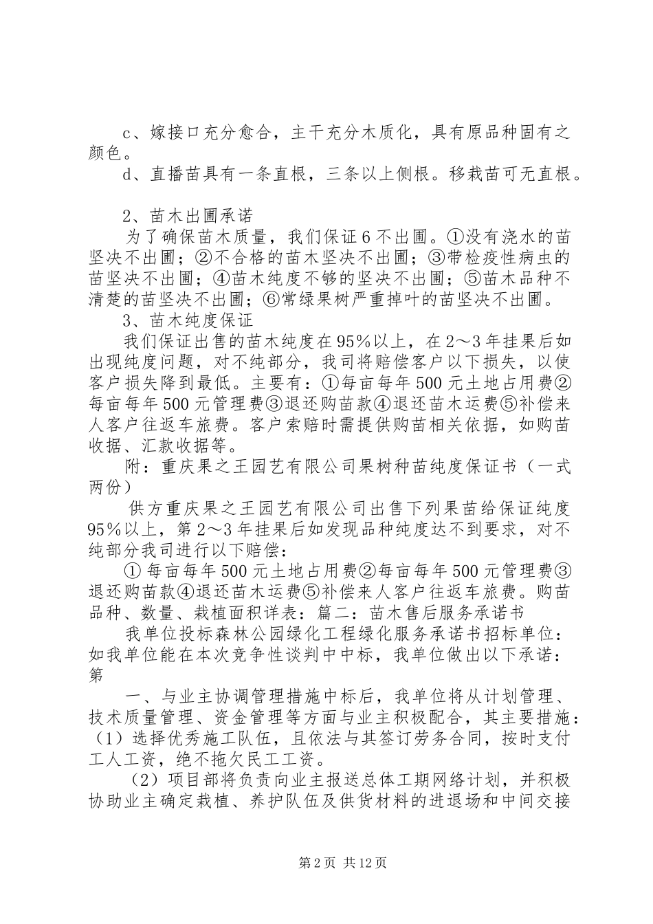 2024年苗木生产经营承诺书_第2页