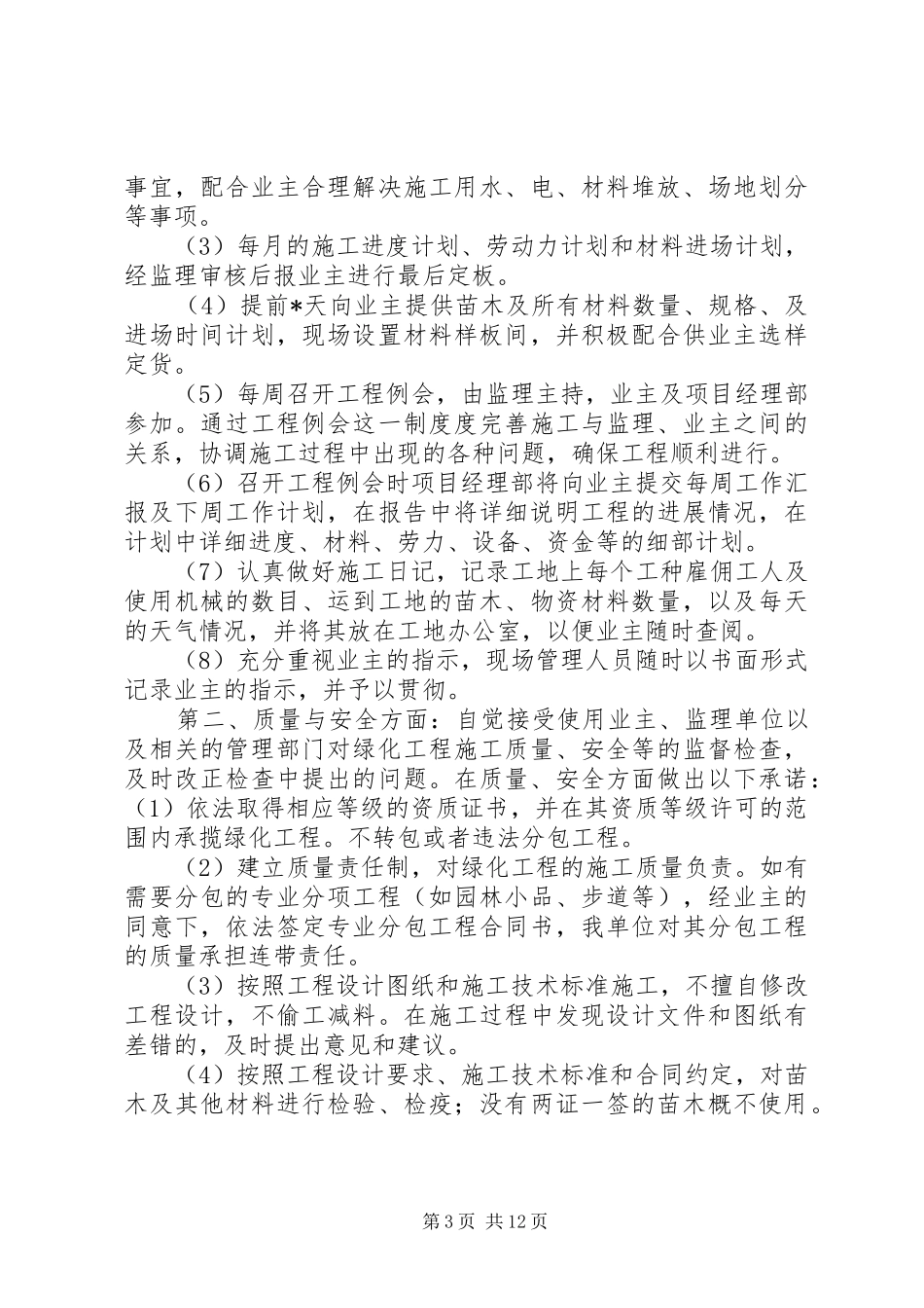 2024年苗木生产经营承诺书_第3页