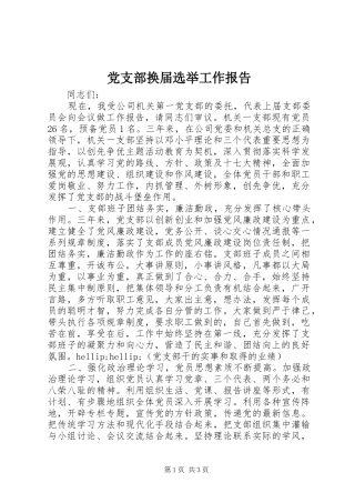 2024年党支部换届选举工作报告