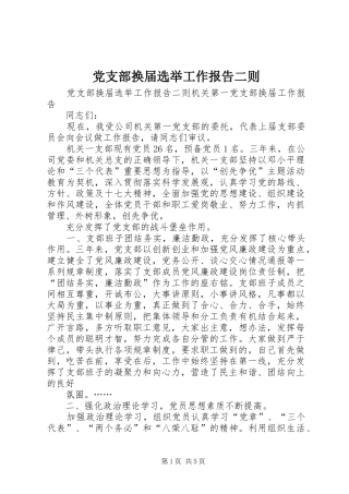 2024年党支部换届选举工作报告二则