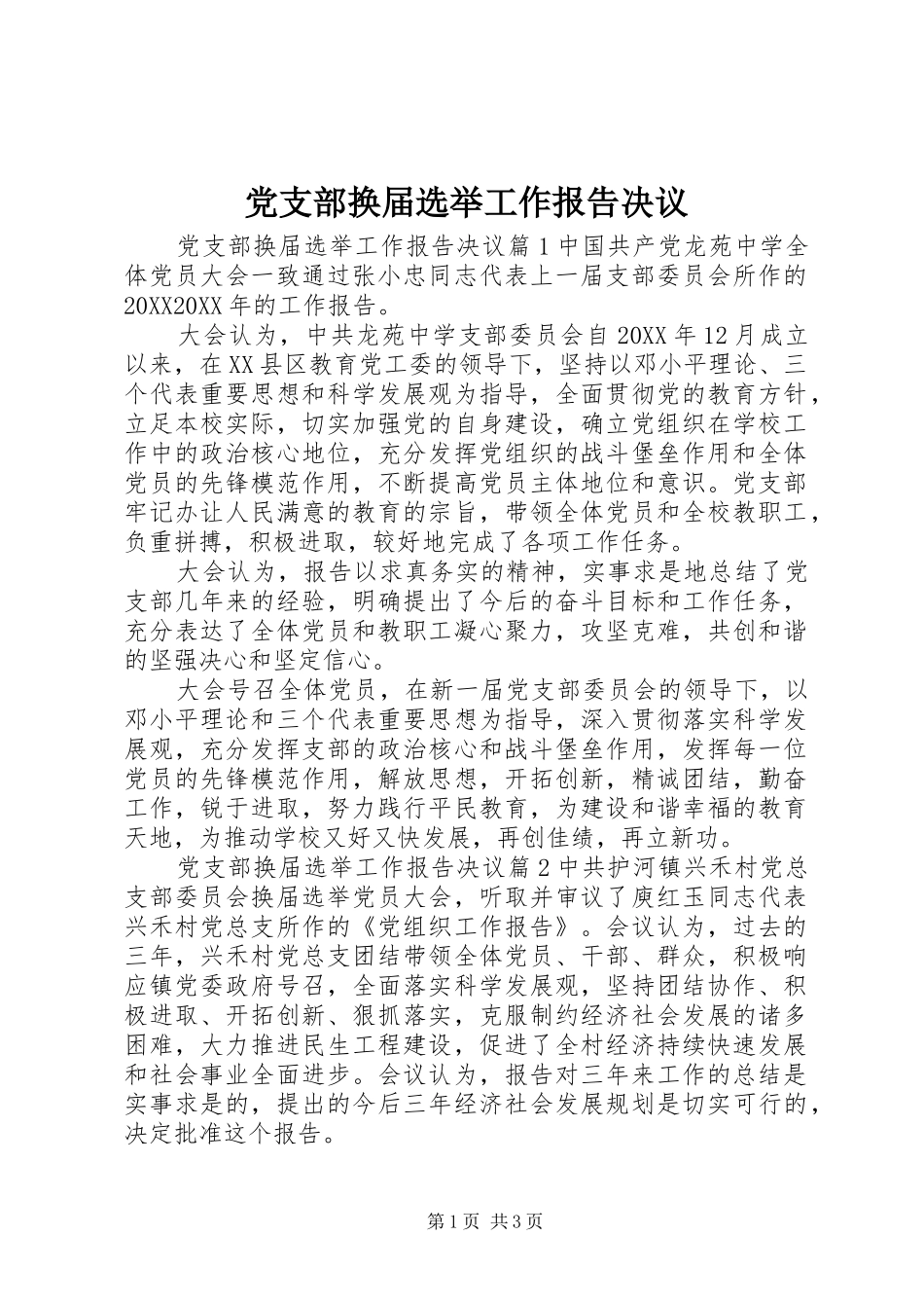 2024年党支部换届选举工作报告决议_第1页