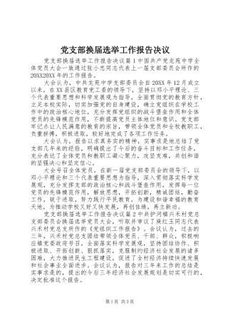 2024年党支部换届选举工作报告决议