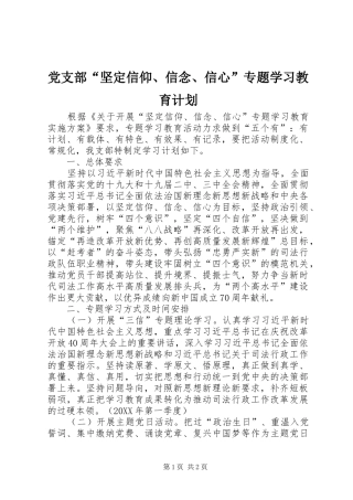 2024年党支部坚定信仰信念信心专题学习教育计划