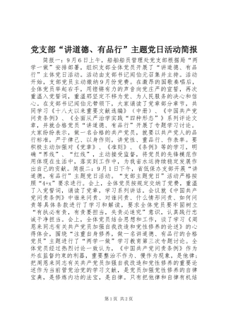 2024年党支部讲道德有品行主题党日活动简报