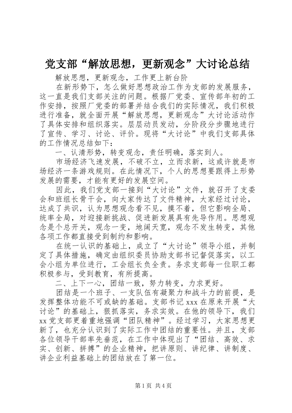 2024年党支部解放思想，更新观念大讨论总结_第1页