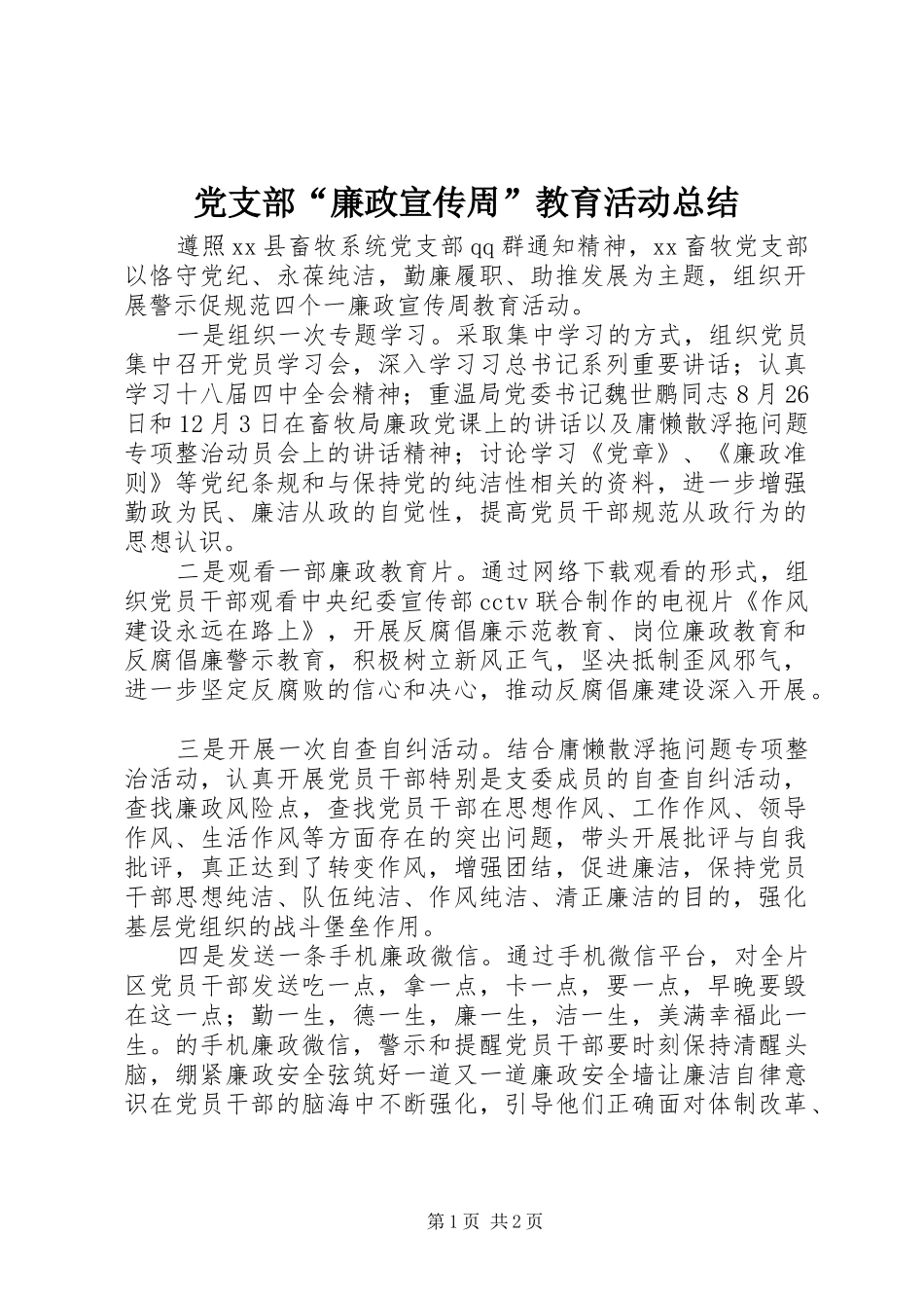 2024年党支部廉政宣传周教育活动总结_第1页