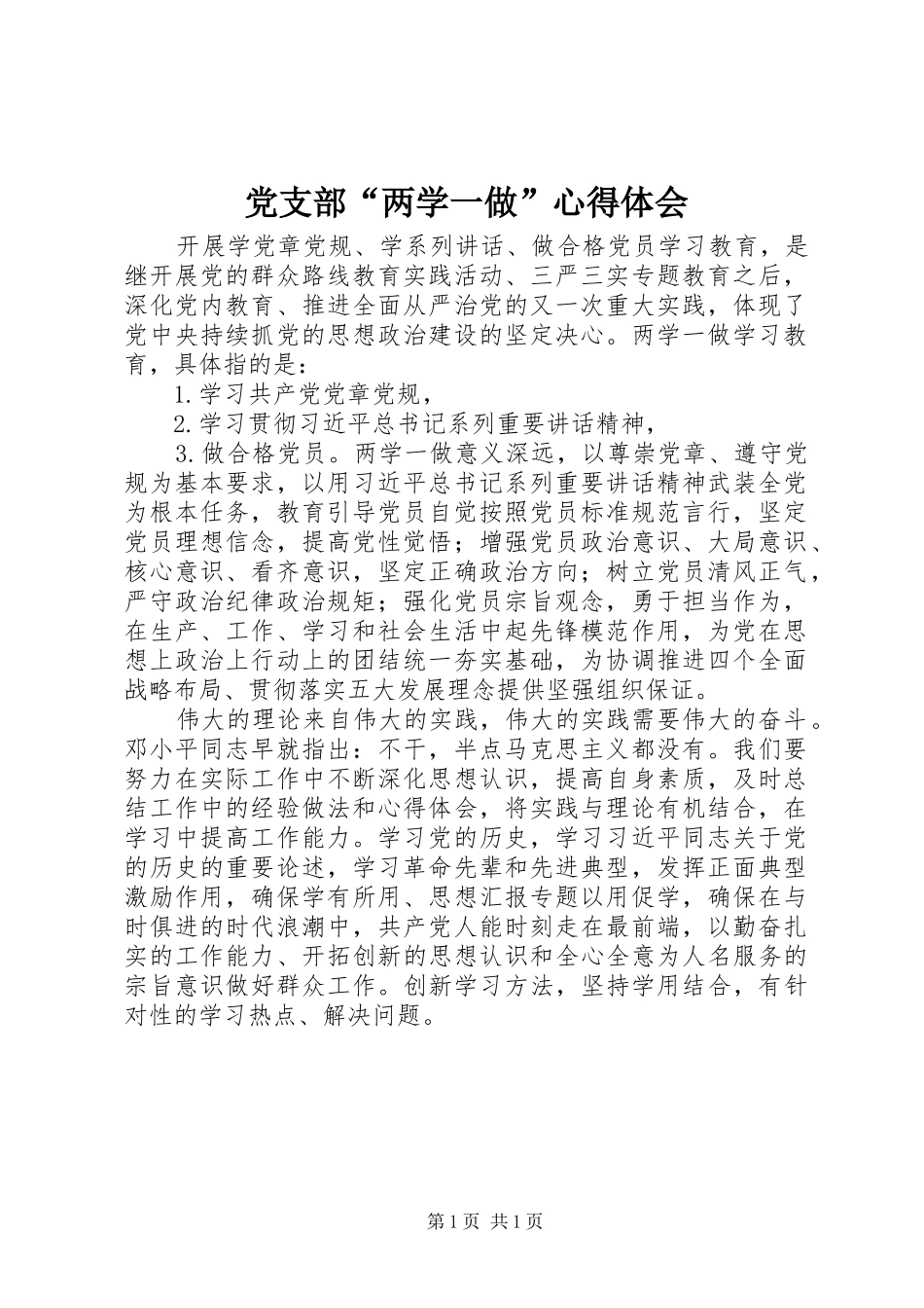 2024年党支部两学一做心得体会_第1页