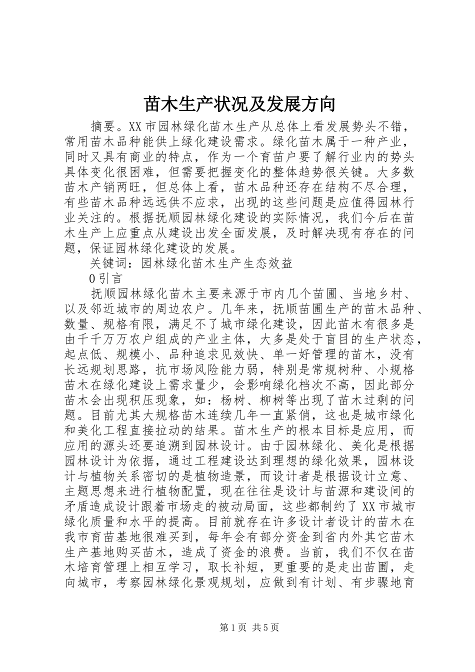2024年苗木生产状况及发展方向_第1页