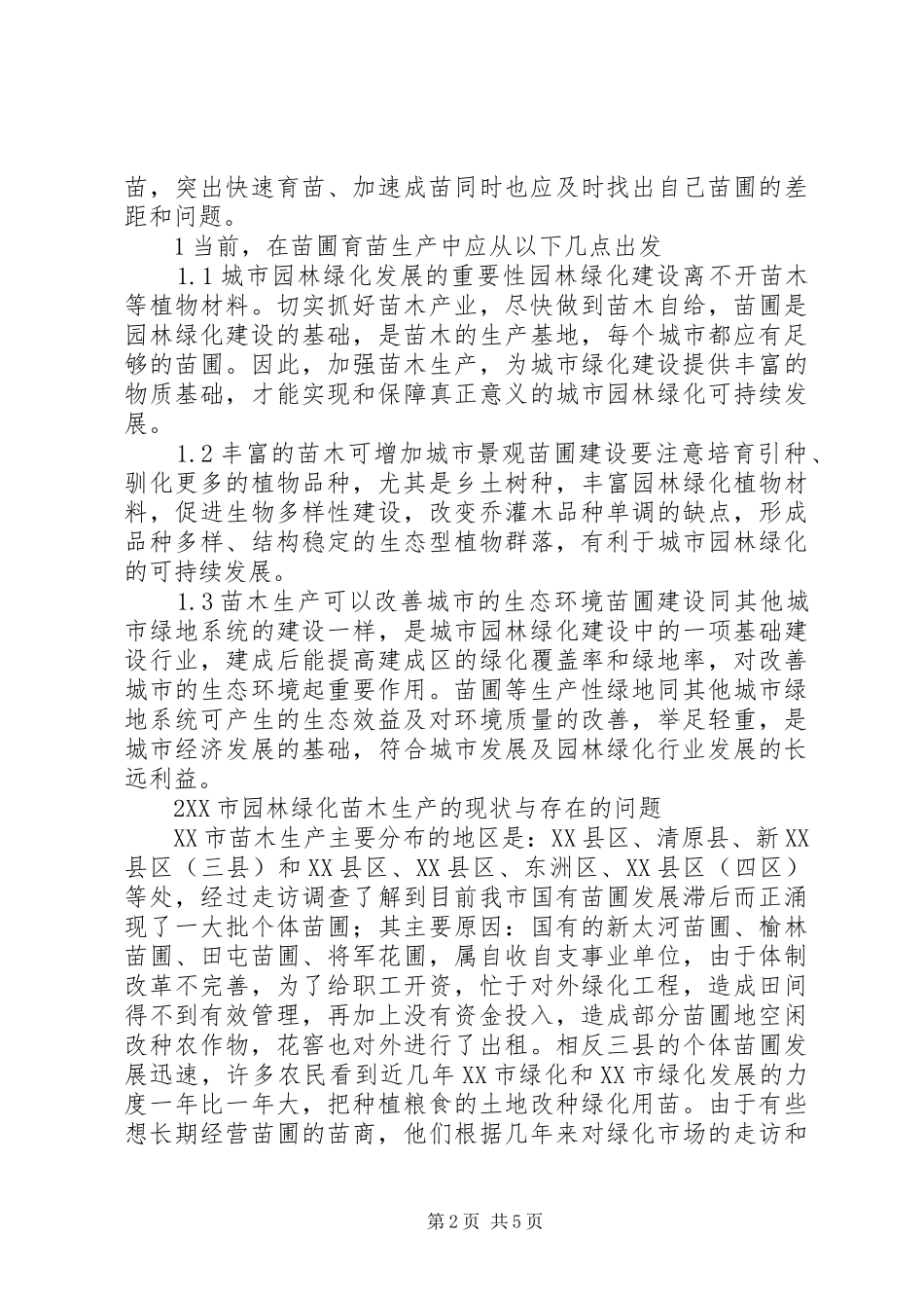 2024年苗木生产状况及发展方向_第2页