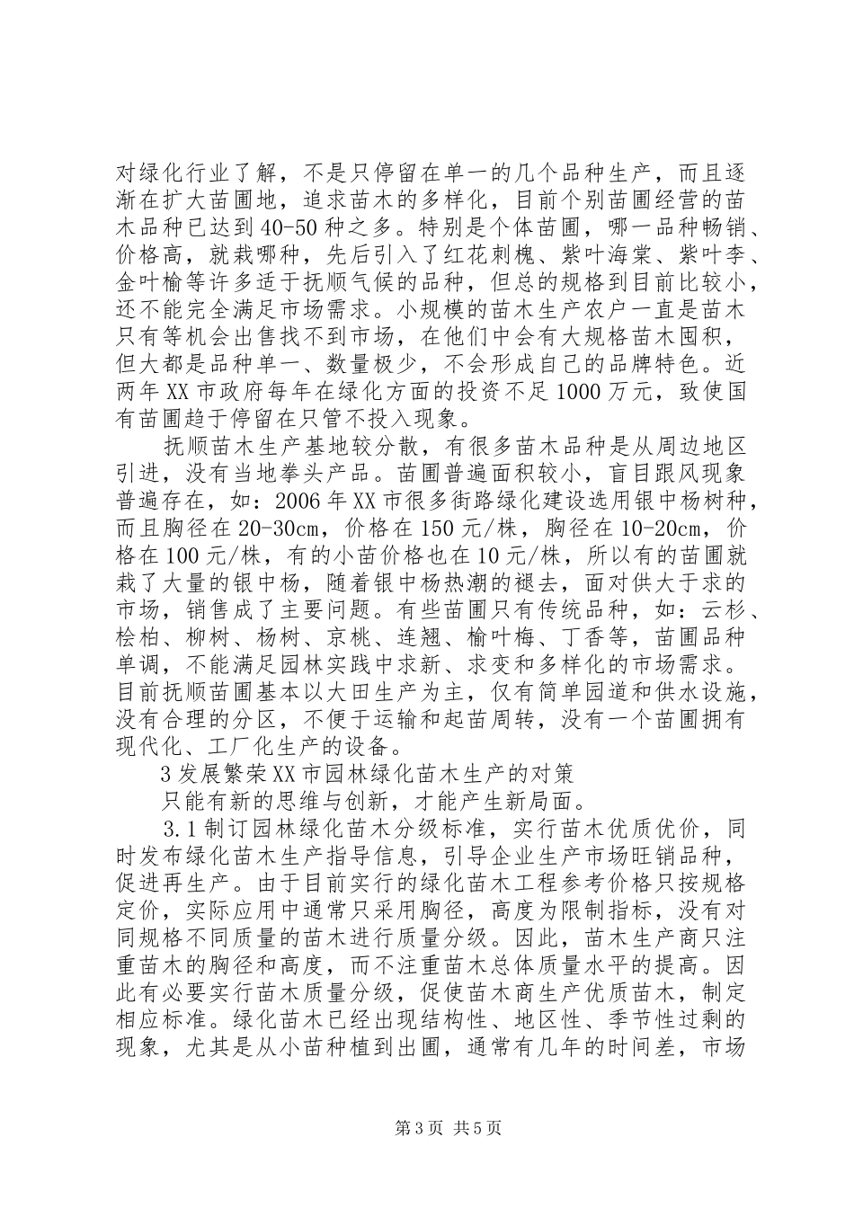 2024年苗木生产状况及发展方向_第3页