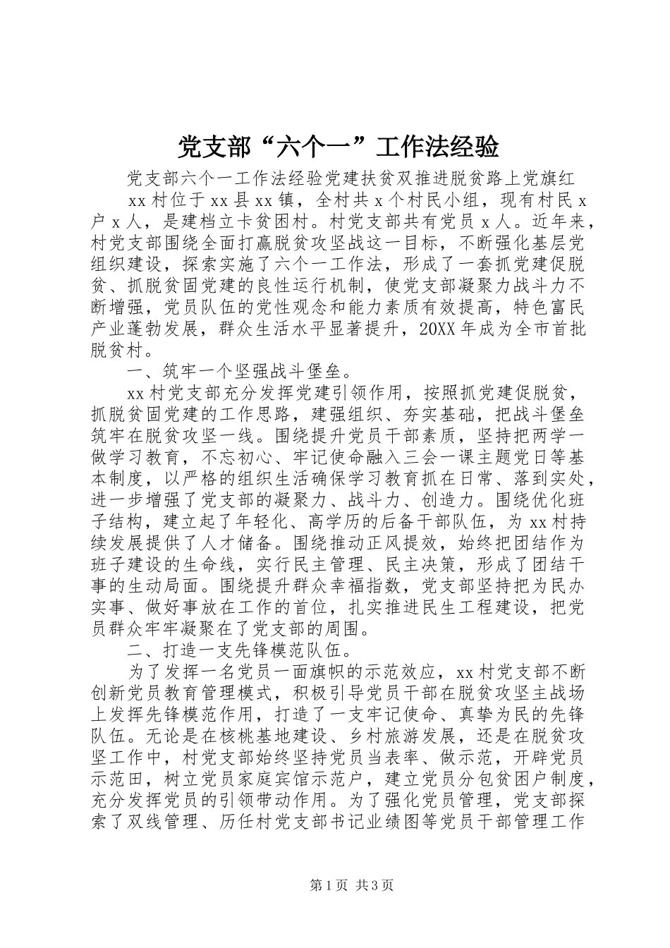 2024年党支部六个一工作法经验_第1页