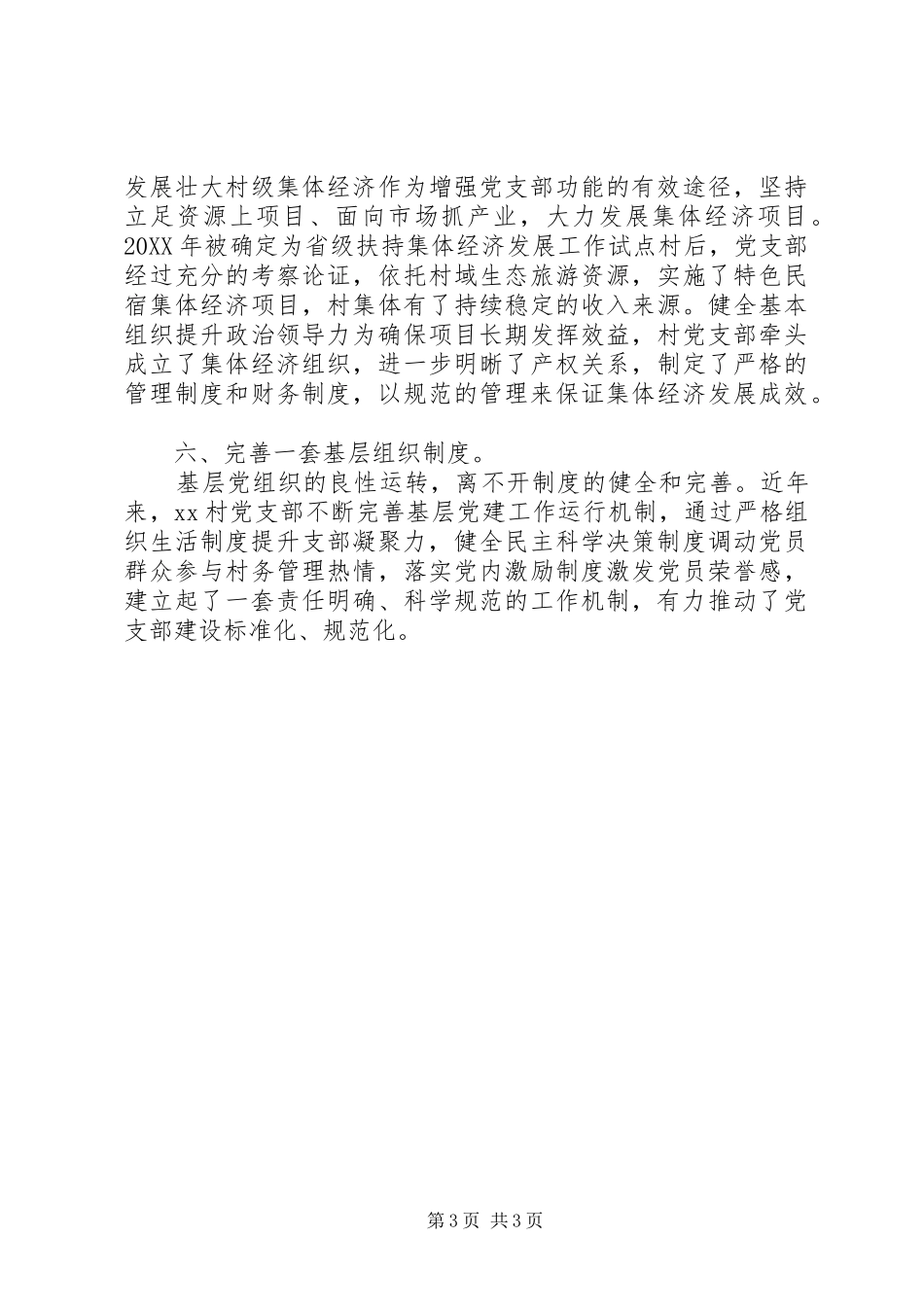 2024年党支部六个一工作法经验_第3页