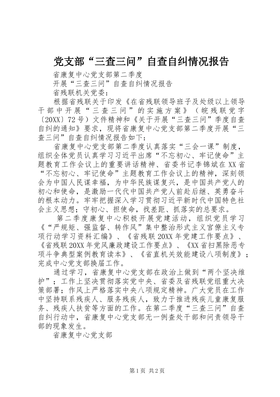 2024年党支部三查三问自查自纠情况报告_第1页