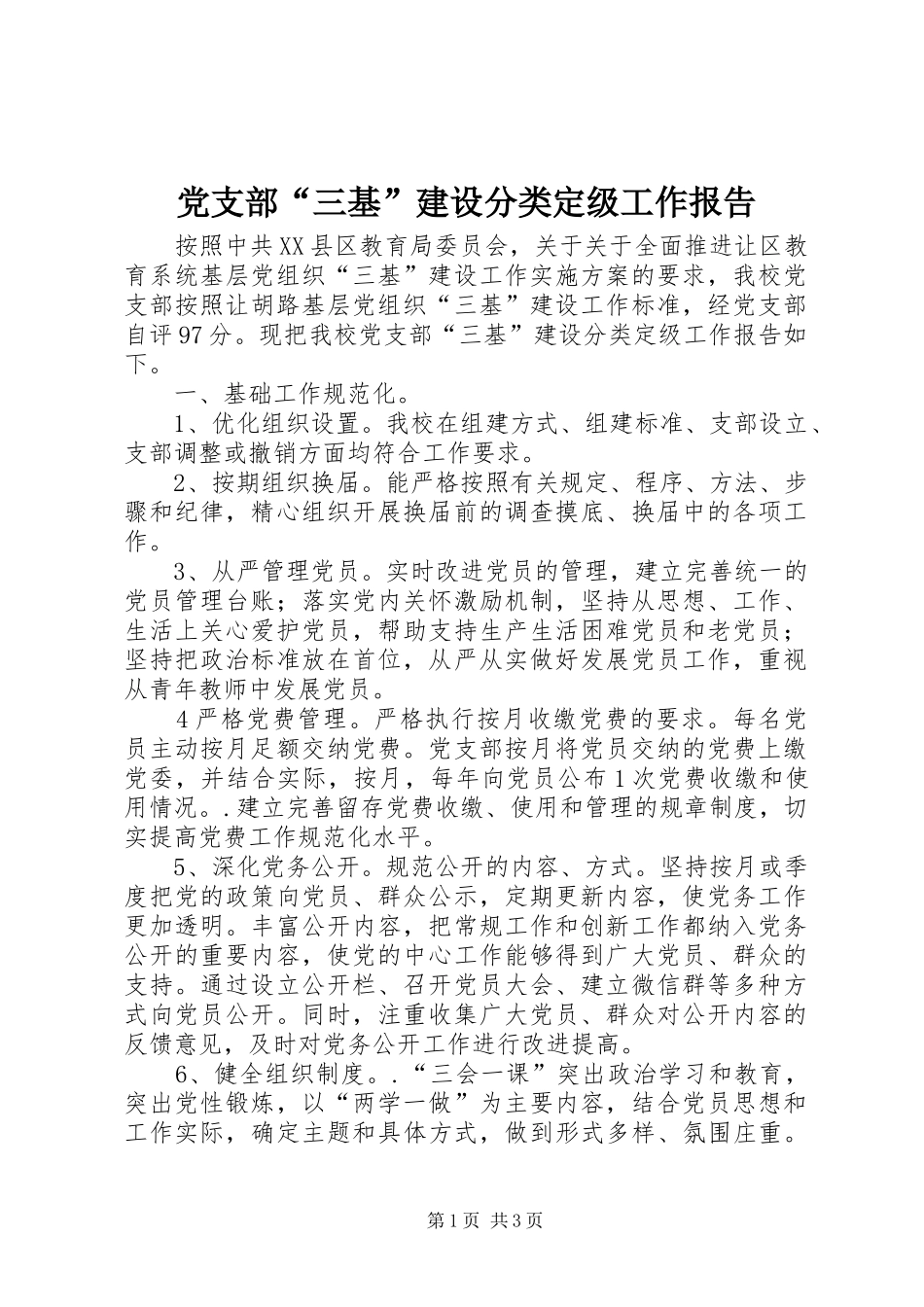 2024年党支部三基建设分类定级工作报告_第1页
