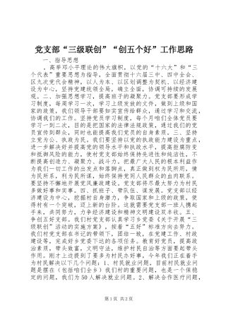 2024年党支部三级联创创五个好工作思路