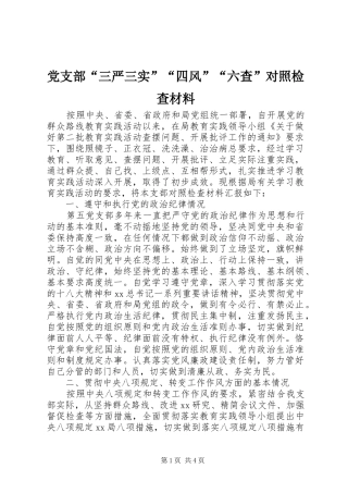 2024年党支部三严三实四风六查对照检查材料