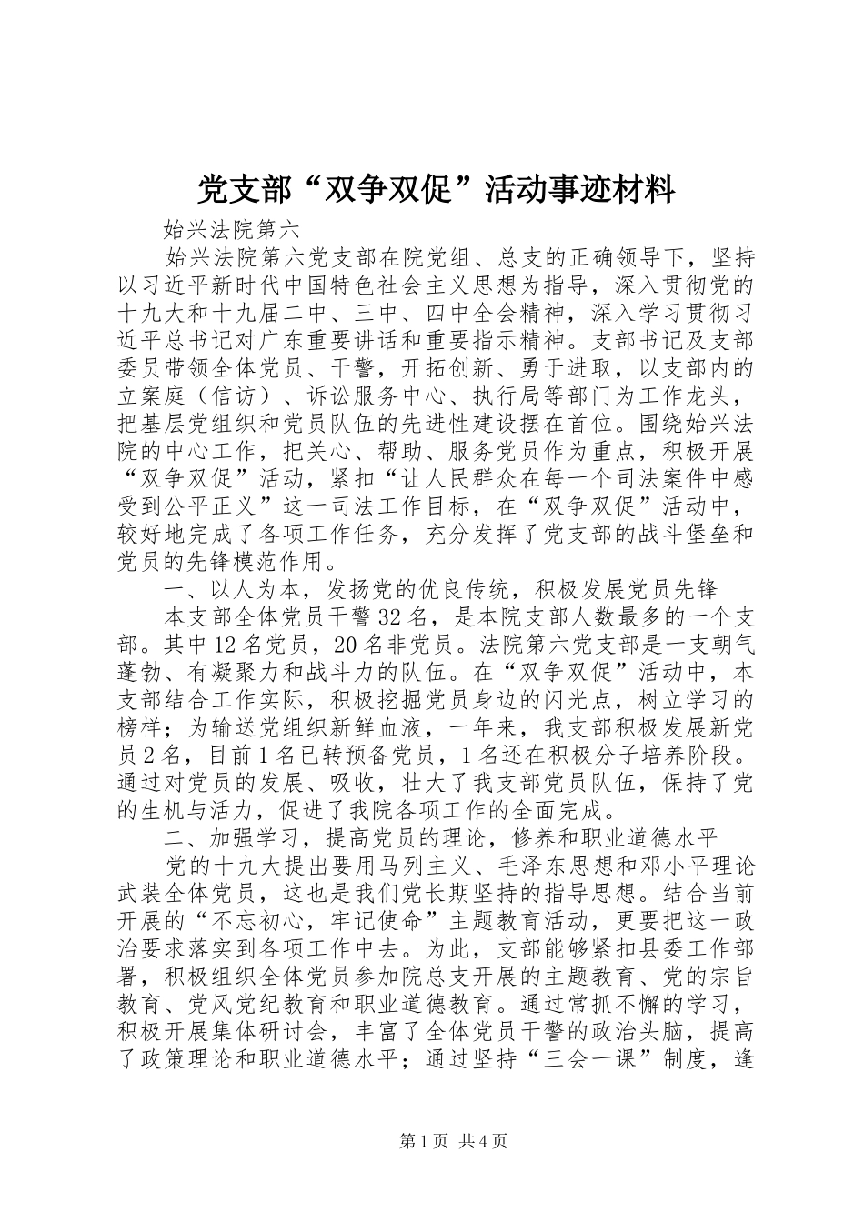 2024年党支部双争双促活动事迹材料_第1页