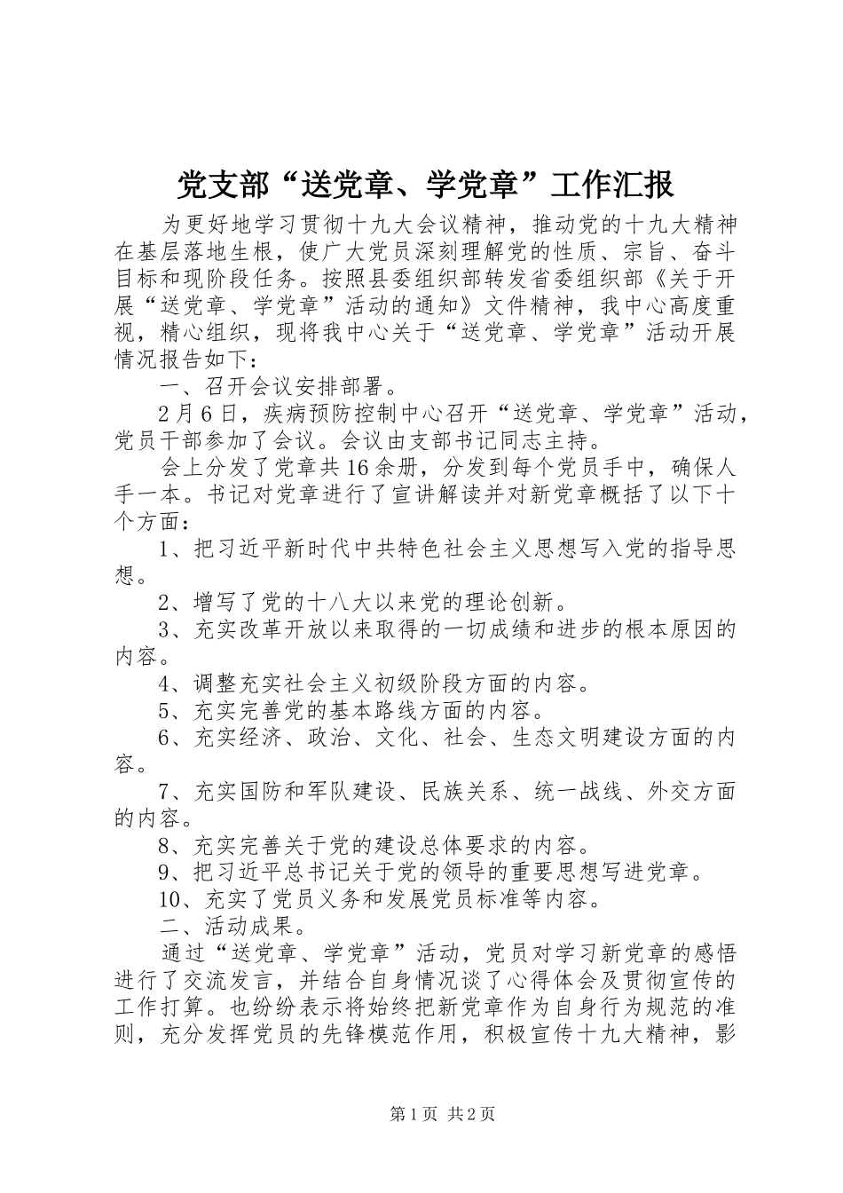 2024年党支部送党章学党章工作汇报_第1页