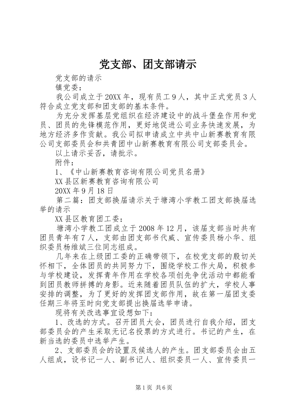 2024年党支部团支部请示_第1页