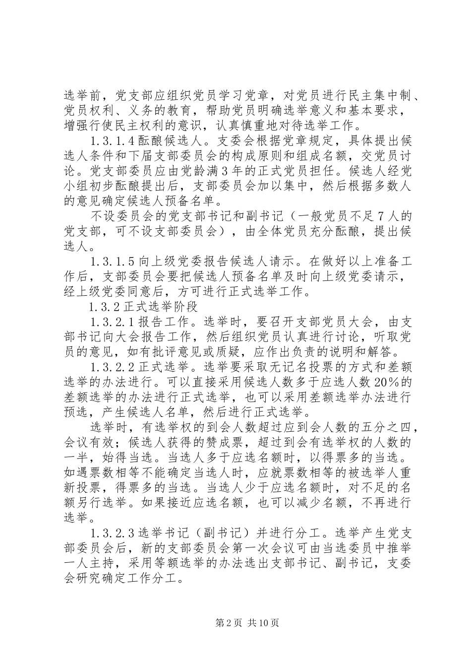 2024年党支部五个标准化建设实施细则_第2页