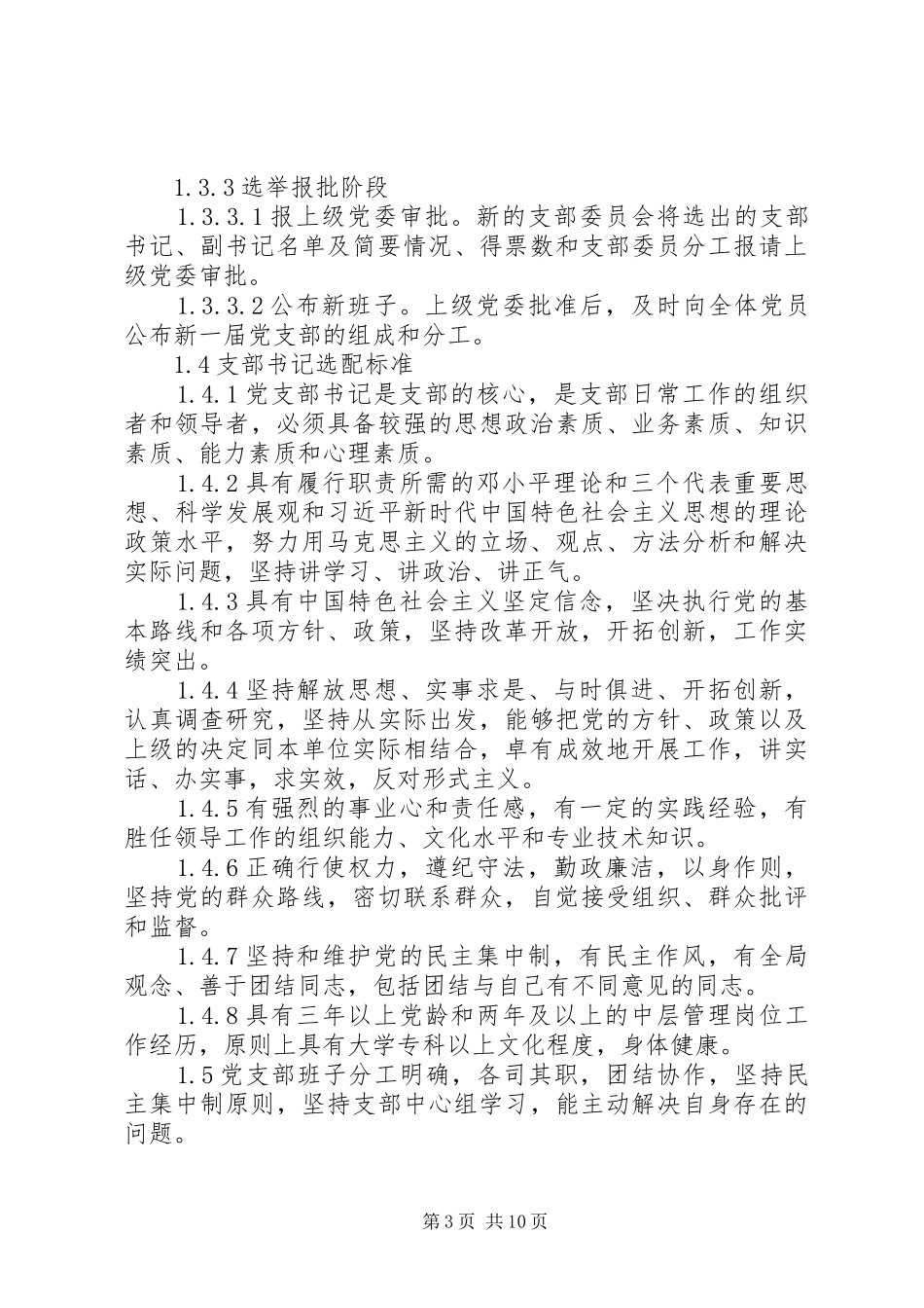 2024年党支部五个标准化建设实施细则_第3页