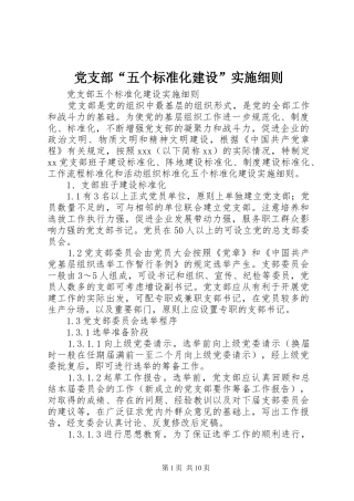 2024年党支部五个标准化建设实施细则