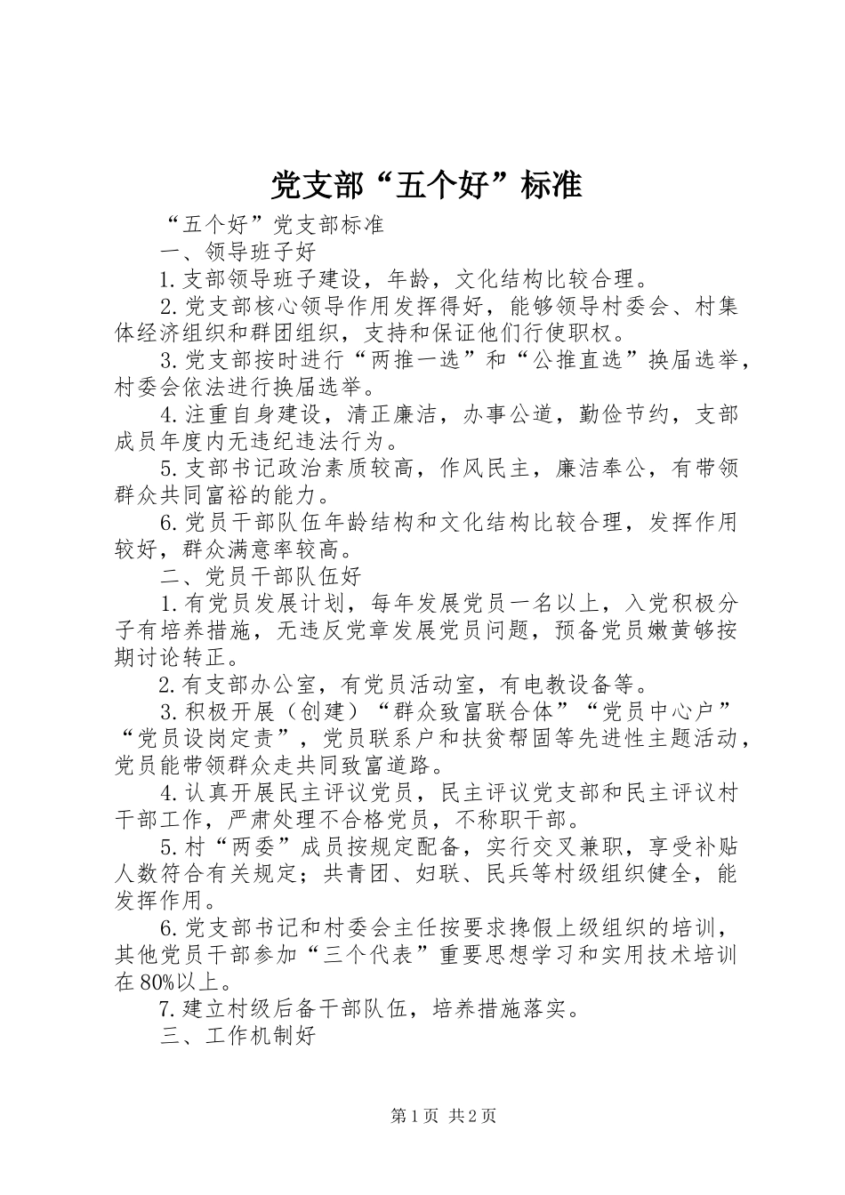 2024年党支部五个好标准_第1页