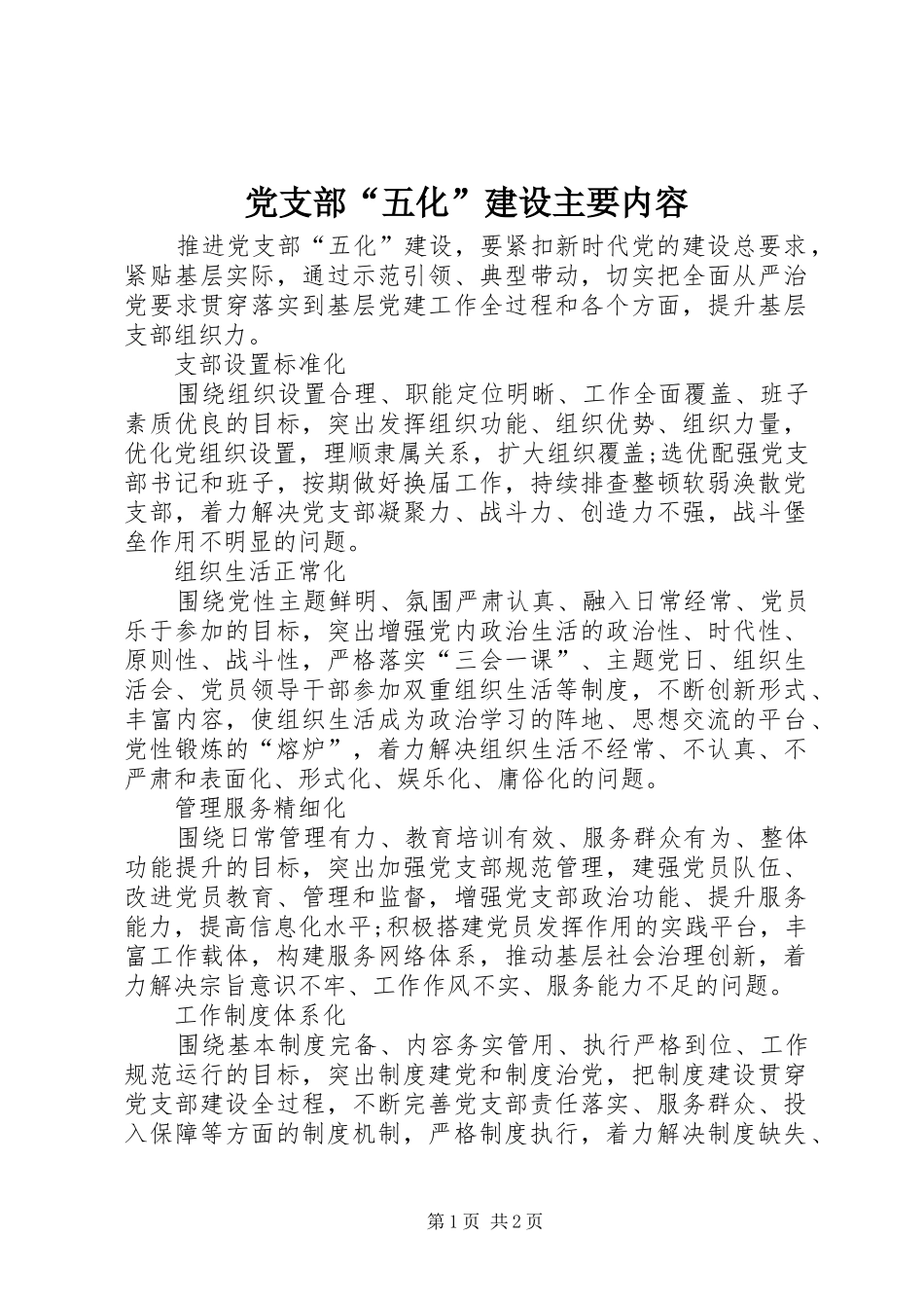 2024年党支部五化建设主要内容_第1页